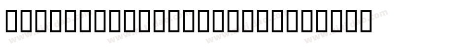 Bembo MONOTYPE Bold字体转换